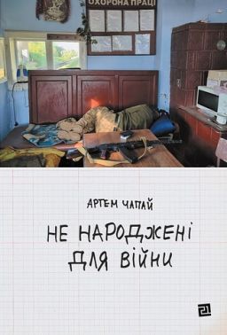 Не народжені для війни Авт: Артем Чапай Вид-во: Видавництво 21