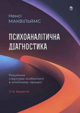 Психоаналітична діагностика Розуміння структури особистості в клінічному процесі Авт: Ненсі Маквільямс Вид-во: Видавництво Ростислава Бурлаки