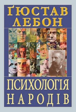 Психологія народів Авт: Ґюстав Лебон Вид-во: Арій - Бізнес, Економіка і Саморозвиток