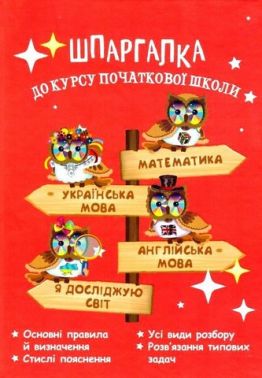 Шпаргалка до курсу початкової школи Авт: Мещерякова К.С. Вид-во: Весна Шпаргалка до курсу початкової школи Авт: Мещерякова К.С. Вид-во: Весна - Довідники Початкова школа