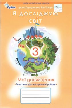 Мої досягнення Тематичні діагностувальні роботи Я досліджую світ 3 клас НУШ Авт: Грущинська І.В. Хитра З.М. Вид-во: Оріон Мої досягнення Тематичні діагностувальні роботи Я досліджую світ 3 клас НУШ Авт: Грущинська І.В. Хитра З.М. Вид-во: Оріон - 3 клас НУШ