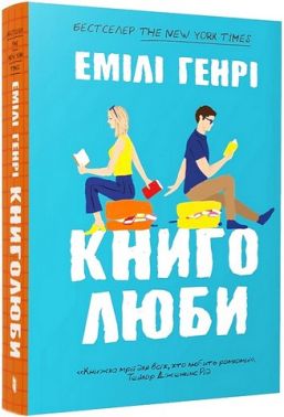 Книголюби Авт: Емілі Генрі Вид-во: ARTBOOKS Книголюби Авт: Емілі Генрі Вид-во: ARTBOOKS