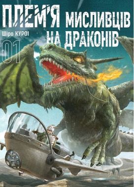 Плем'я мисливців на драконів Том 1 Авт: Шіро Куроі Вид-во: Nasha Idea
