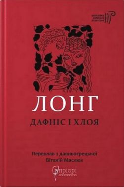 Дафніс і Хлоя Авт: Лонг Вид-во: Апріорі Дафніс і Хлоя Авт: Лонг Вид-во: Апріорі - Світова Класика