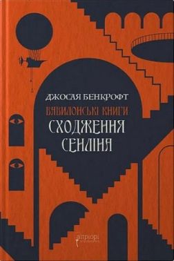 Сходження Сенліна Авт: Джосая Бенкрофт Вид-во: Апріорі Сходження Сенліна Авт: Джосая Бенкрофт Вид-во: Апріорі