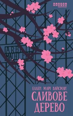Сливове дерево Авт: Еллен Марі Вайсман Вид-во: Фабула Сливове дерево Авт: Еллен Марі Вайсман Вид-во: Фабула