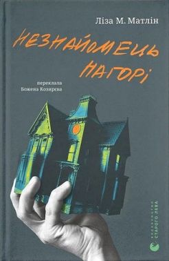 Незнайомець нагорі Авт: Ліза М. Матлін Вид-во: Видавництво Старого Лева - Трилери