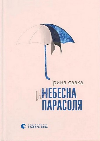 Небесна парасоля Авт: Ірина Савка Вид-во: Видавництво Старого Лева - фото 1