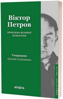 Проблема великої літератури Авт: Віктор Петров Вид-во: Віхола