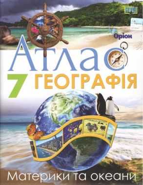 Атлас Географія Материки та океани 7 клас НУШ Авт: Гільберг Т.Г. Вид-во: Оріон Атлас Географія Материки та океани 7 клас НУШ Авт: Гільберг Т.Г. Вид-во: Оріон