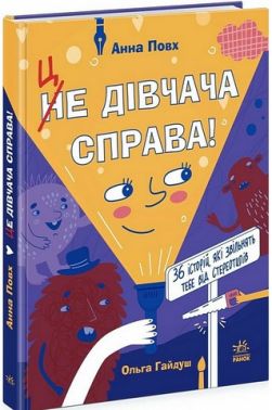 Це дівчача справа! 36 історій, які звільнять тебе від стереотипів Авт: Анна Повх Вид-во: Ранок - Пізнавальна література