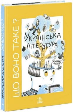 Що воно таке? Українська література Авт: Анастасія Євдокимова Вид-во: Ранок - Пізнавальна література