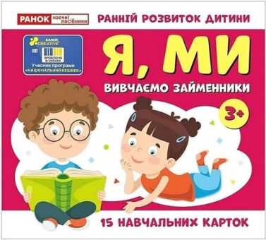Навчальні картки Вивчаємо займенники Я, МИ Вид-во: Ранок Навчальні картки Вивчаємо займенники Я, МИ Вид-во: Ранок - Книги та Ігри для розуму, Головоломки
