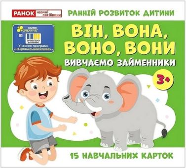 Навчальні картки Вивчаємо займенники ВІН, ВОНА, ВОНО, ВОНИ Вид-во: Ранок Навчальні картки Вивчаємо займенники ВІН, ВОНА, ВОНО, ВОНИ Вид-во: Ранок - Книги та Ігри для розуму, Головоломки