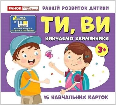 Навчальні картки Вивчаємо займенники ТИ, ВИ Вид-во: Ранок Навчальні картки Вивчаємо займенники ТИ, ВИ Вид-во: Ранок - Книги та Ігри для розуму, Головоломки