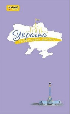 Щоденник Україна Нескорені міста Небо свободи Вид-во: Ранок - Щоденники та Планери