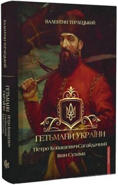 Гетьмани України Петро Конашевич-Сагайдачний Іван Сулима Авт: Валентин Терлецький Вид-во: Брайт Букс Гетьмани України Петро Конашевич-Сагайдачний Іван Сулима Авт: Валентин Терлецький Вид-во: Брайт Букс