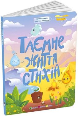 Таємнє життя стихій Авт: Наталія Коваль Вид-во: АРТ - Пізнавальна література
