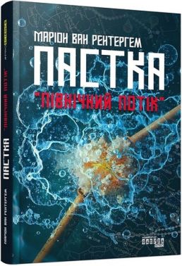 Пастка "Північний потік" Авт: Маріон Ван Рентергем Вид-во: Фабула - Про Політику
