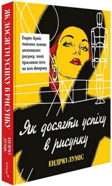 Як досягти успіху в рисунку Авт: Ендрю Луміс Вид-во: ArtHuss Як досягти успіху в рисунку Авт: Ендрю Луміс Вид-во: ArtHuss