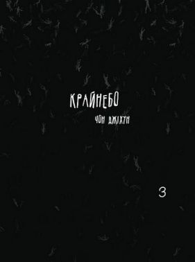 Крайнебо Том 3 Авт: Чон Джіхун Вид-во: Varvar Publishing Крайнебо Том 3 Авт: Чон Джіхун Вид-во: Varvar Publishing - книги комікси