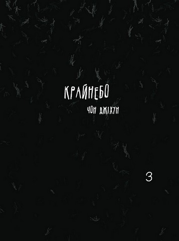 Крайнебо Том 3 Авт: Чон Джіхун Вид-во: Varvar Publishing - фото 1