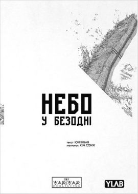 Небо у безодні Том 1 Авт: Юн Інван Вид-во: Varvar Publishing Небо у безодні Том 1 Авт: Юн Інван Вид-во: Varvar Publishing