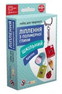 Набір для творчості Ліплення з полімерної глини Брелок Шкільний Вид-во: Умняшка Набір для творчості Ліплення з полімерної глини Брелок Шкільний Вид-во: Умняшка