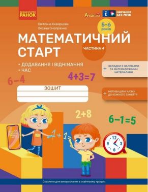 Дошкілля PRO Математичний старт 5-6 років Частина 4 Авт: С.О. Скворцова О.В. Онопрієнко Вид-во: Ранок - Підготовка до школи