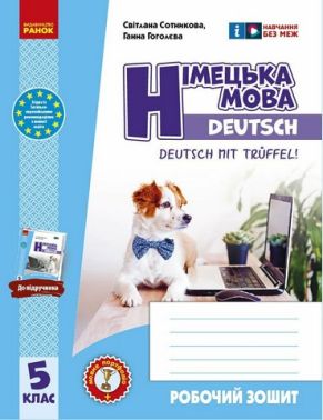 Робочий зошит Німецька мова 5 клас До підручника Deutsch mit Trueffel! Авт: Сотникова С.І. Гоголєва Г.В. Вид-во: Ранок - Німецька мова 5 клас НУШ
