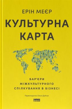 Культурна карта Бар’єри міжкультурного спілкування в бізнесі Авт: Ерін Меєр Вид-во: Наш Формат Культурна карта Бар’єри міжкультурного спілкування в бізнесі Авт: Ерін Меєр Вид-во: Наш Формат
