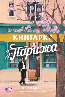 Книгарка з Парижа Авт: Керрі Меєр Вид-во: Моя книжкова полиця Книгарка з Парижа Авт: Керрі Меєр Вид-во: Моя книжкова полиця