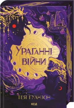 Ураганні війни Книга 1 Авт: Тея Ґуанзон Вид-во: КСД
