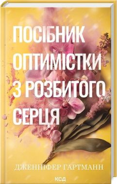 Посібник оптимістки з розбитого серця Авт: Дженніфер Гартманн Вид-во: КСД