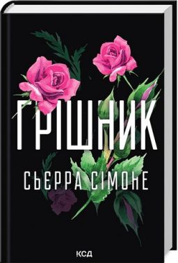 Священник Книга 2 Грішник Авт: Сьєрра Сімоне Вид-во: КСД