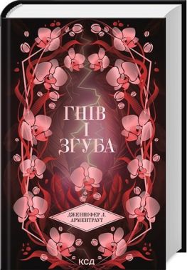 Провісник Книга 2 Гнів і згуба Авт: Дженніфер Л. Арментраут Вид-во: КСД