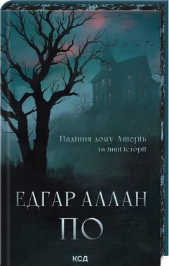 Падіння дому Ашерів та інші історії Авт: Едгар Аллан По Вид-во: КСД Падіння дому Ашерів та інші історії Авт: Едгар Аллан По Вид-во: КСД - Світова Класика