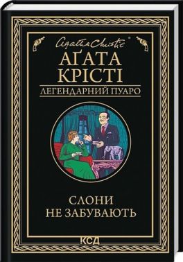 Слони не забувають Авт: Аґата Крісті Вид-во: КСД Слони не забувають Авт: Аґата Крісті Вид-во: КСД - Світова Класика