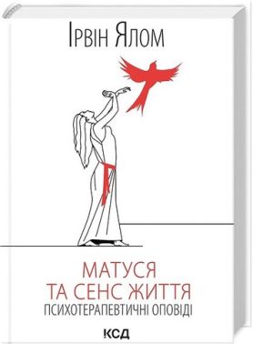Матуся та сенс життя Авт: Ірвін Ялом Вид-во: КСД