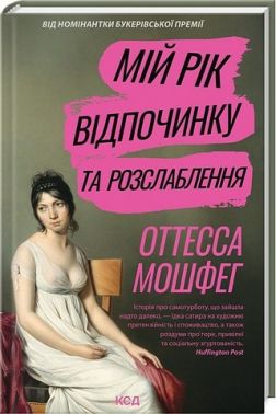 Мій рік відпочинку та розслаблення Авт: Оттесса Мошфег Вид-во: КСД