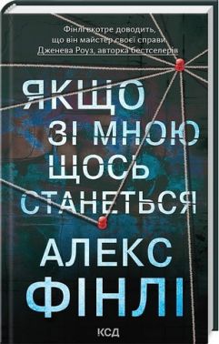 Якщо зі мною щось станеться Авт: Алекс Фінлі Вид-во: КСД Якщо зі мною щось станеться Авт: Алекс Фінлі Вид-во: КСД - Трилери