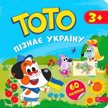 Тото пізнає Україну Авт: Альона Пуляєва Вид-во: АССА Тото пізнає Україну Авт: Альона Пуляєва Вид-во: АССА - Книги та Ігри для розуму, Головоломки