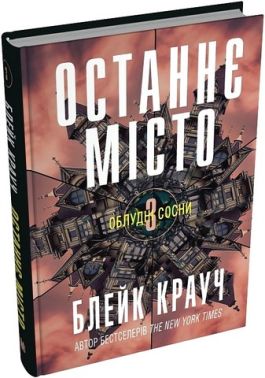 Облудні сосни Книга 3 Останнє місто Авт: Блейк Крауч Вид-во: КМ-БУКС - Трилери
