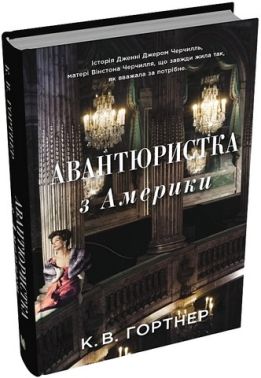 Авантюристка з Америки Авт: Крістофер Вільям Гортнер Вид-во: КМ-БУКС Авантюристка з Америки Авт: Крістофер Вільям Гортнер Вид-во: КМ-БУКС
