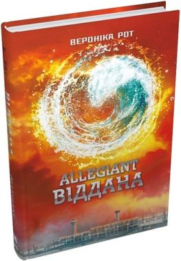 Дивергент Книга 3 Allegiant Віддана Авт: Вероніка Рот Вид-во: КМ-БУКС