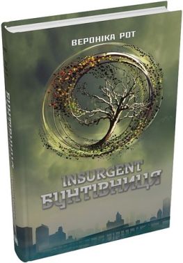 Дивергент Книга 2 Insurgent Бунтівниця Авт: Вероніка Рот Вид-во: КМ-БУКС