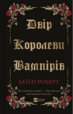 Двір королеви вампірів Авт: Кейті Роберт Вид-во: Vivat Двір королеви вампірів Авт: Кейті Роберт Вид-во: Vivat - Еротична література