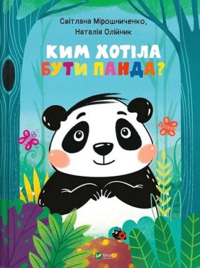 Ким хотіла бути Панда? Авт: Світлана Мирошниченко Вид-во: Vivat Ким хотіла бути Панда? Авт: Світлана Мирошниченко Вид-во: Vivat - ПАКУНОК ШКОЛЯРА