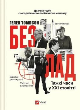 Безлад Тяжкі часи у XXI столітті Авт: Гелен Томпсон Вид-во: Vivat Безлад Тяжкі часи у XXI столітті Авт: Гелен Томпсон Вид-во: Vivat