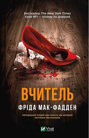 Вчитель Авт: Фріда Мак-Фадден Вид-во: Vivat - фото 1